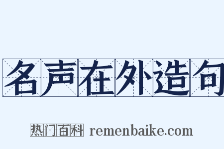 名声在外造句是什么意思的图片